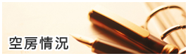 空房情況