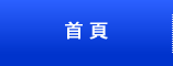 首頁