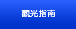 觀光指南