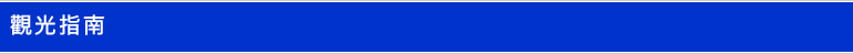 觀光指南