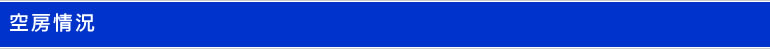 空房情況