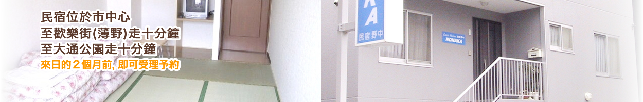 GuestHouseNONAKA　民宿野中 首頁 北海道的札幌 民宿 旅館　旅店　飯店　大通公園　薄野