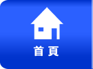 首頁