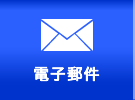 電子郵件