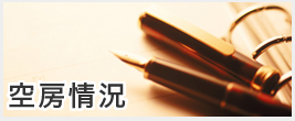 空房情況