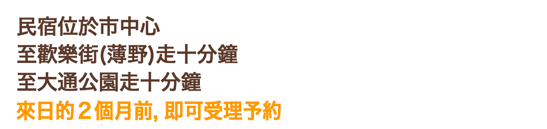 Guest House NONAKA　民宿野中 首頁 北海道的札幌 民宿 旅館　旅店　飯店　大通公園　薄野
