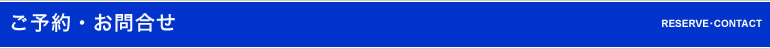 ご予約・お問合せ