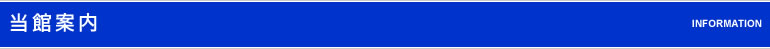 当館案内