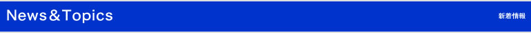 News＆Topics