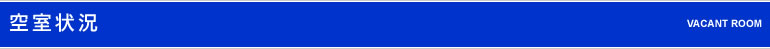 空室状況