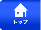 トップ