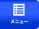 メニュー