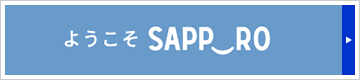 ようこそSAPPORO